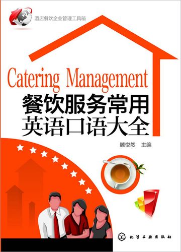 二手餐飲服務(wù)常用英語口語大全 滕悅?cè)痪幹膶?shí)用指南解析