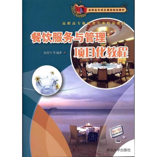 從理念到實(shí)踐 趙瑩雪〈餐飲服務(wù)與管理項(xiàng)目化教程〉的項(xiàng)目化教學(xué)探索